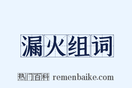 漏火组词是什么意思的图片